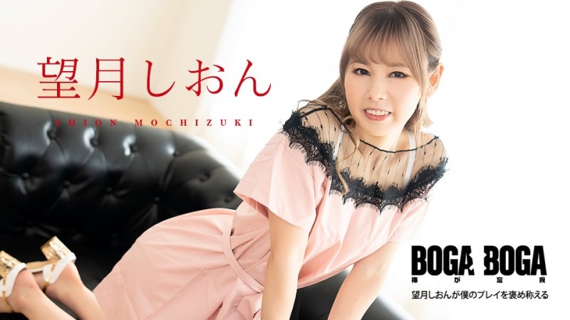 Caribbeancom-081123-001 – BOGA x BOGA ~Shion Mochizuki praises my play~