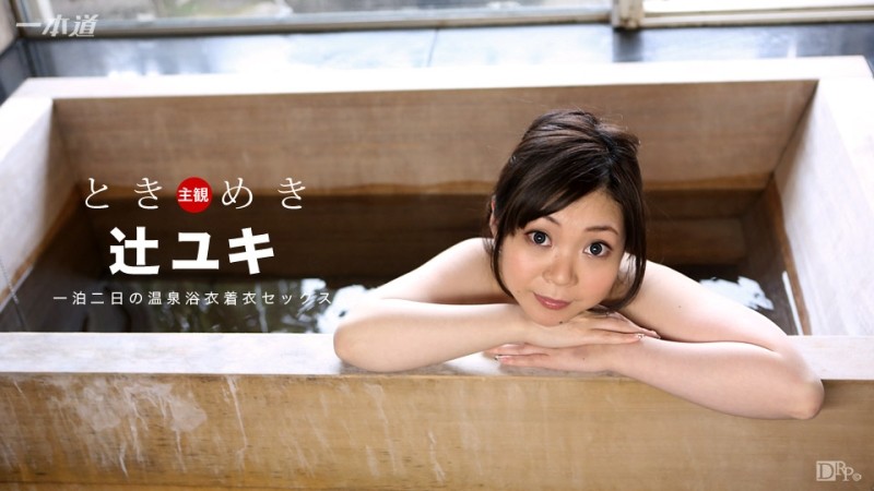 1Pondo-011817_467 – Tokimeki ~Two days and one night hot spring date~